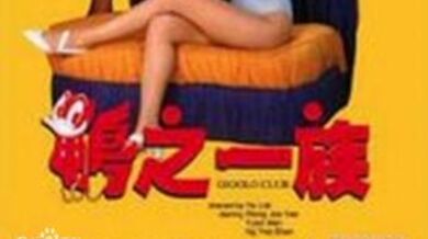 鸭之一族香港三级片.